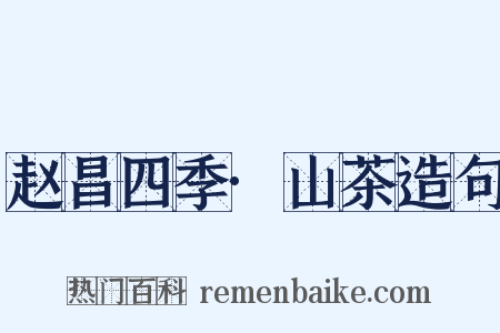 赵昌四季·山茶造句是什么意思的图片